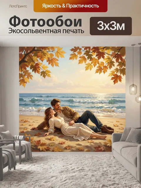Фотообои Влюблённая пара у моря осенью