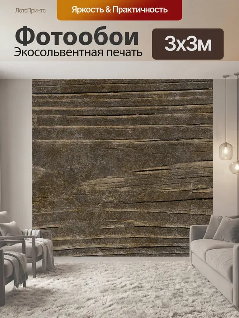 Фотообои Древесина
