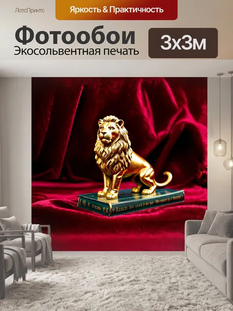 Фотообои старинная поддержка для книг в виде льва