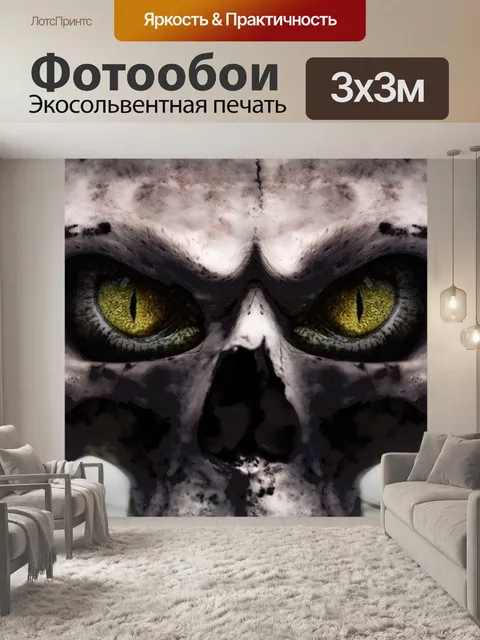 Фотообои Череп