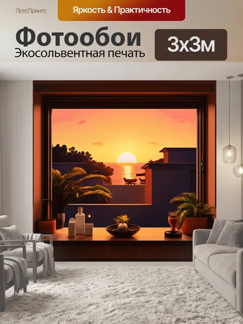 Фотообои закат, придающий новым оттенкам виллам, вид из окна с обязательными элементами дизайна, выполненное в…