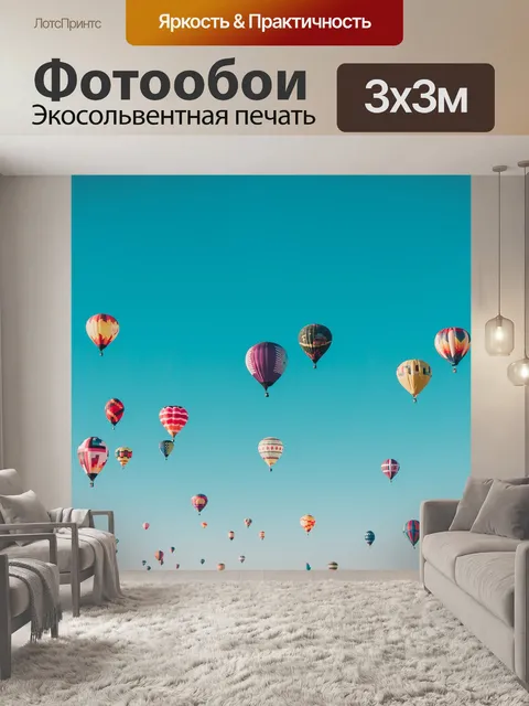 Фотообои Надувные шарики