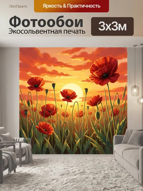 Фотообои Поле алых маков на закате