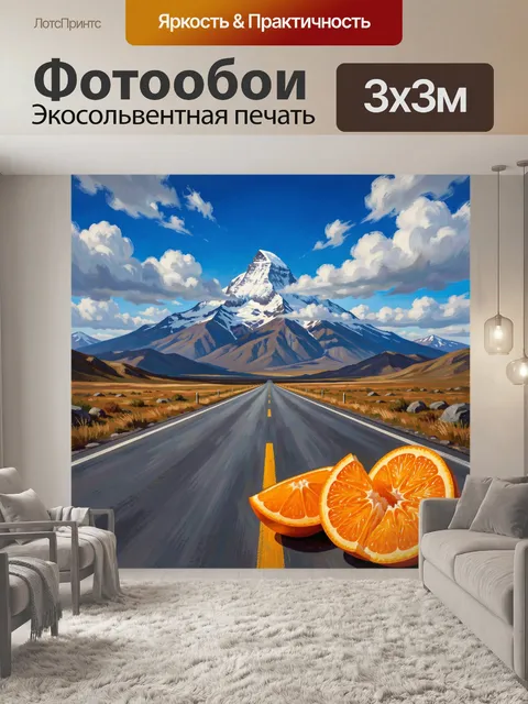 300 × 300 см · Экосольвентная печать