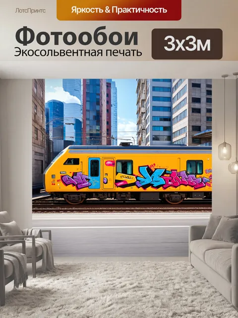 Фотообои современная электричка на фоне урбанистического пейзажа, выполненная в технике граффити