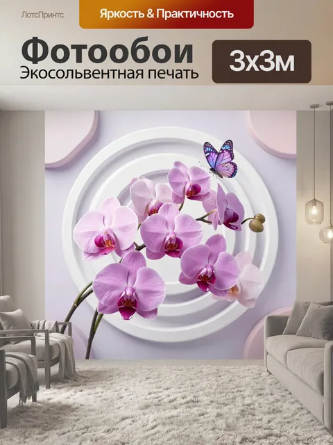Фотообои Розовые орхидеи и бабочка