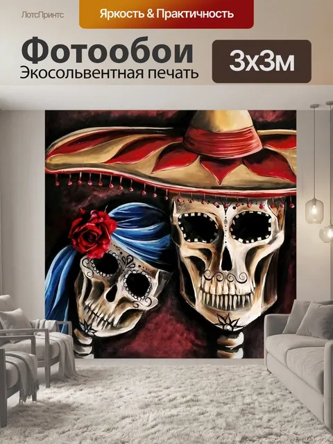 Фотообои День смерти