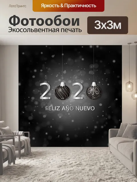 Фотообои 2020 с новым годом фон