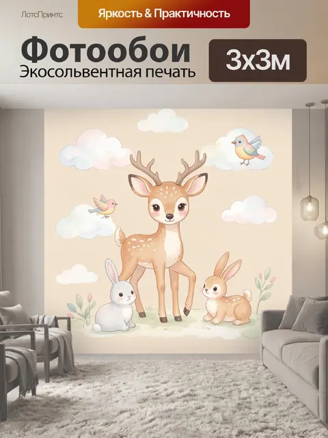 Фотообои Оленёнок и зайчата в облаках
