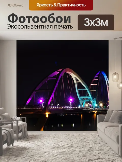 Фотообои Серповидный мост