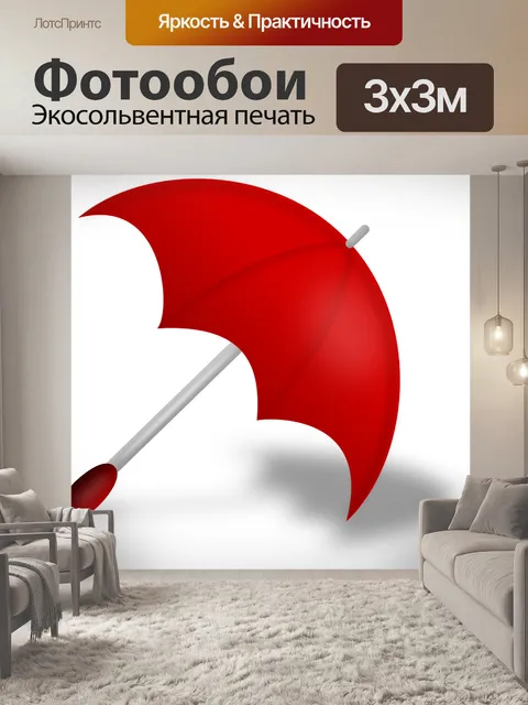 Фотообои Зонтик