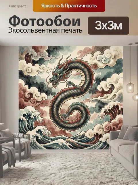 Фотообои Восточный дракон среди волн и облаков