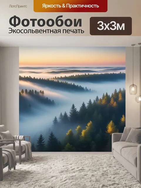 Фотообои лес, окутанный утренним туманом и светом рассвета