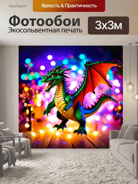 Фотообои дракон, летящий через волшебное вечеринку с феерическими огнями и атмосферой веселья