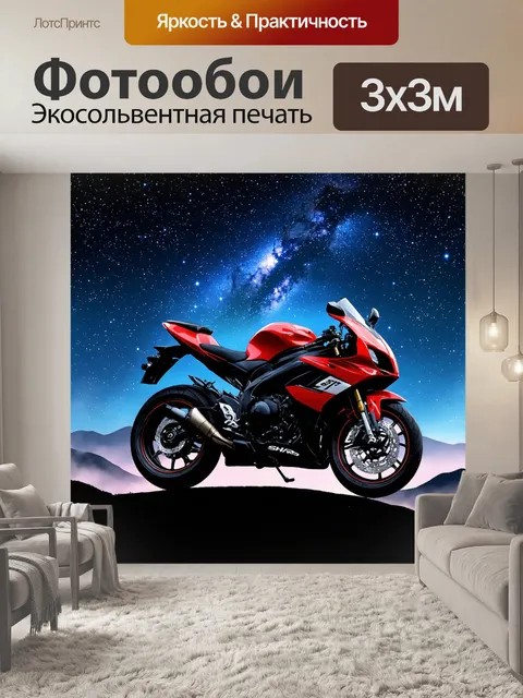 Фотообои мотоцикл, мотоцикл под звездным небом, на фоне ярких звезд и млечного пути, создаёт атмосферу мечтаний и…