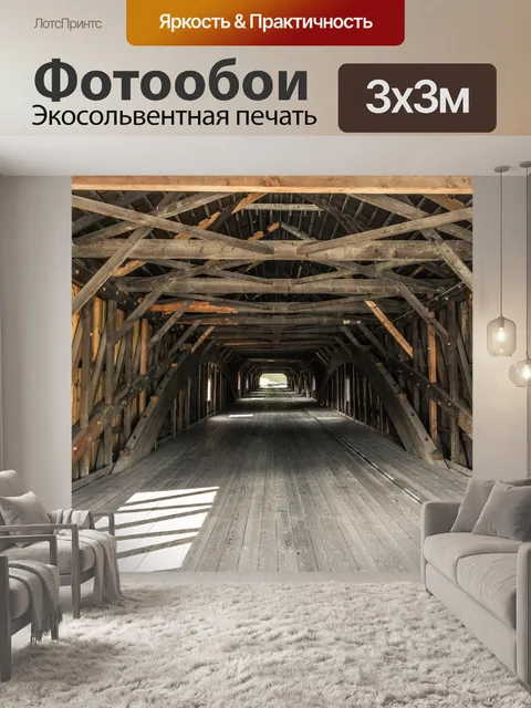 Фотообои внутри крытого моста