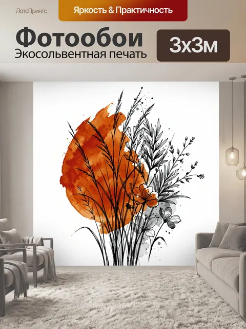 Фотообои Осенние травы и цветы