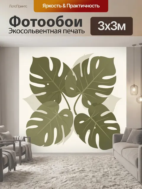 300 × 300 см · Экосольвентная печать