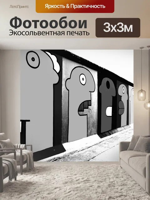 Фотообои Берлинская стена