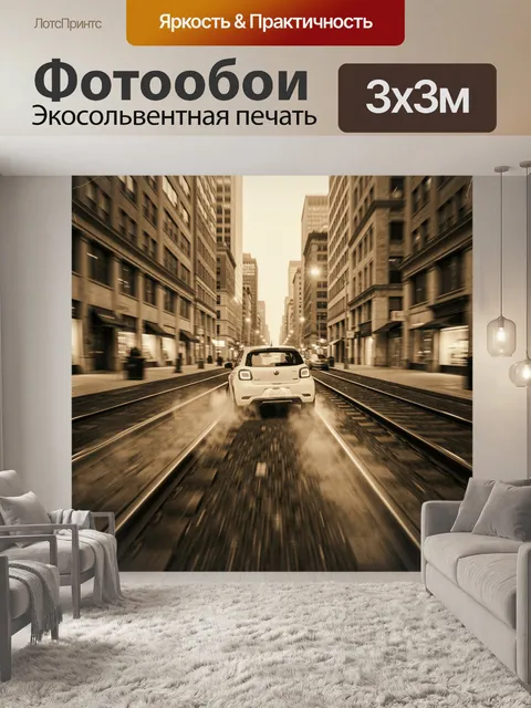 300 × 300 см · Экосольвентная печать