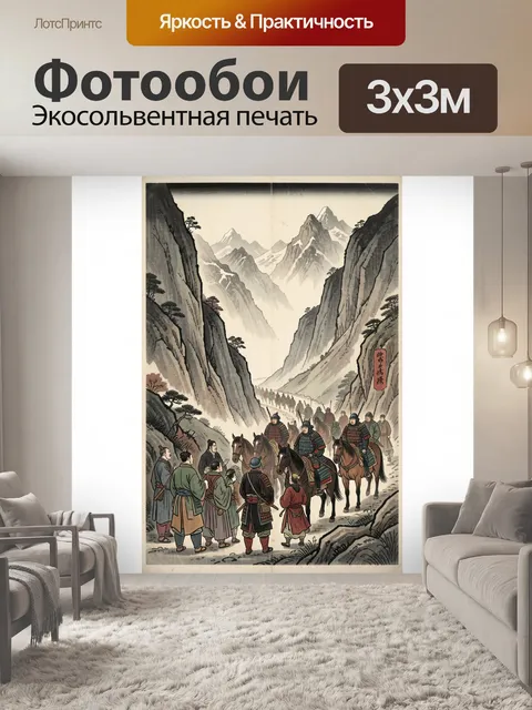 Фотообои Воины в горном ущелье