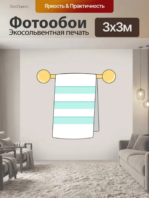 Фотообои Полотенце