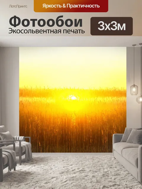 Фотообои поле, погружающееся в желтый свет заходящего солнца, создающее атмосферу тепла