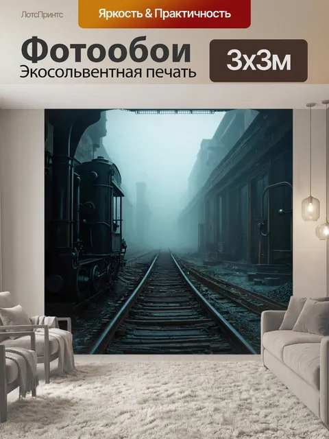 Фотообои туман в стиле дизельпанк