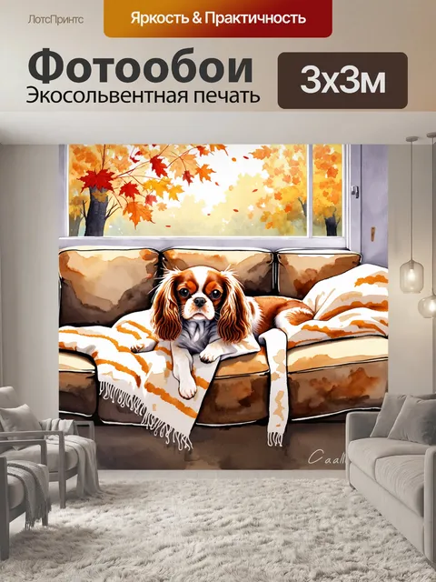 Фотообои акварельный натюрморт с кавалер кинг чарльз спаниелем, который лежит на диване, покрытом уютным пледом