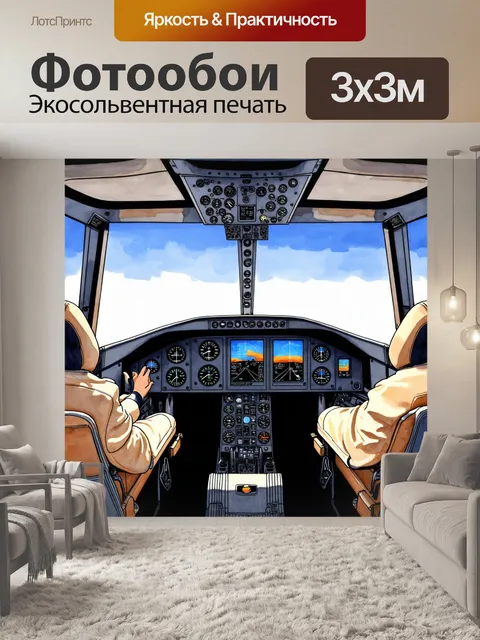Фотообои погружайтесь в мир авиации