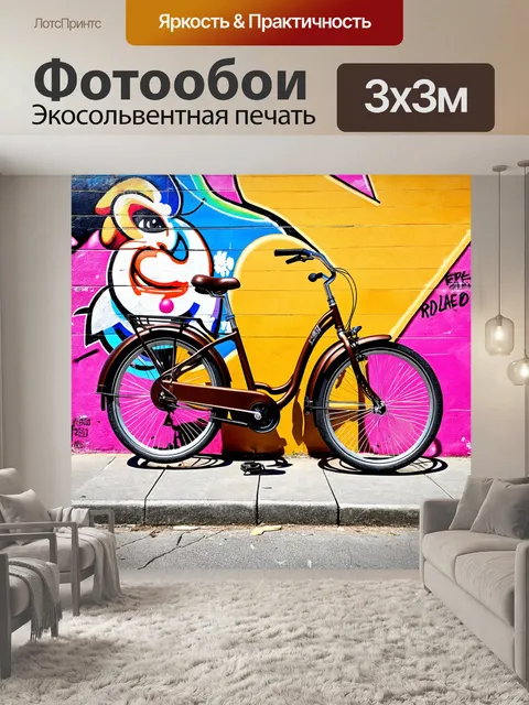 Фотообои коричневый велосипед, ставший частью уличной живописи, с яркими граффити на стене