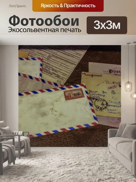 Фотообои Старинные письма и почта
