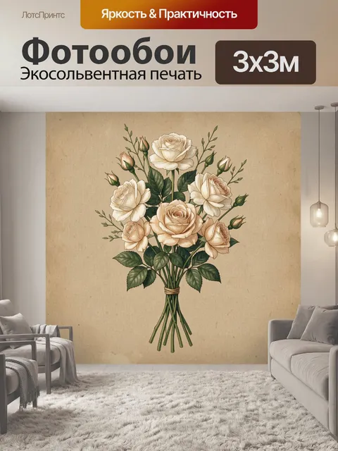 300 × 300 см · Экосольвентная печать