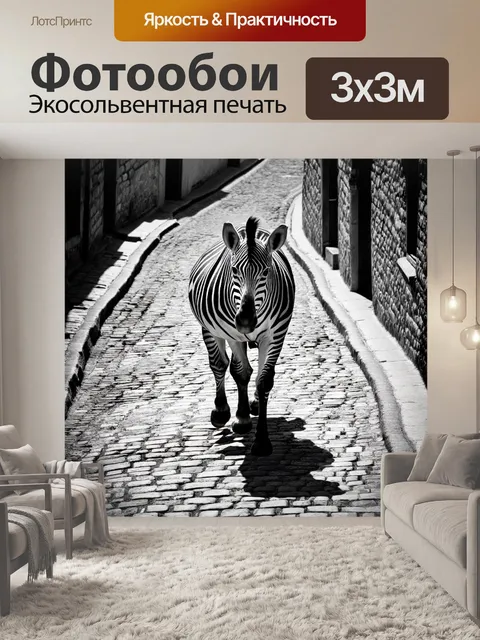 Фотообои зебра, гуляющая по старинной мостовой, выполненной в черно-белой гамме, где каждый камень передан с высокой…
