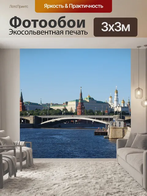 Фотообои Московский Кремль