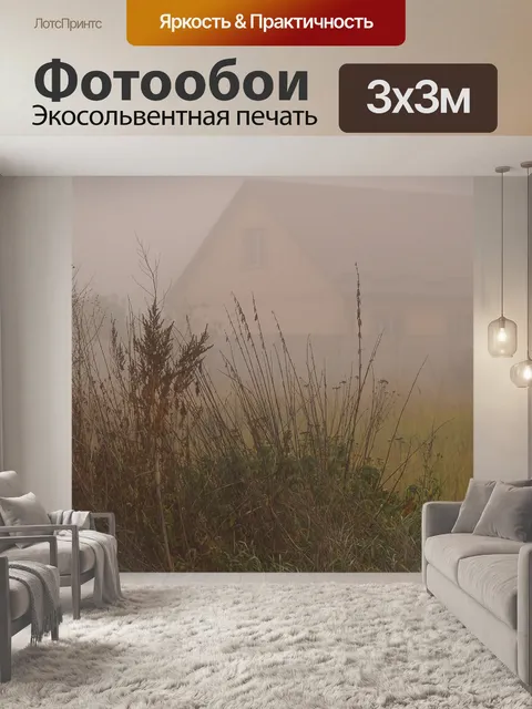 Фотообои Туман