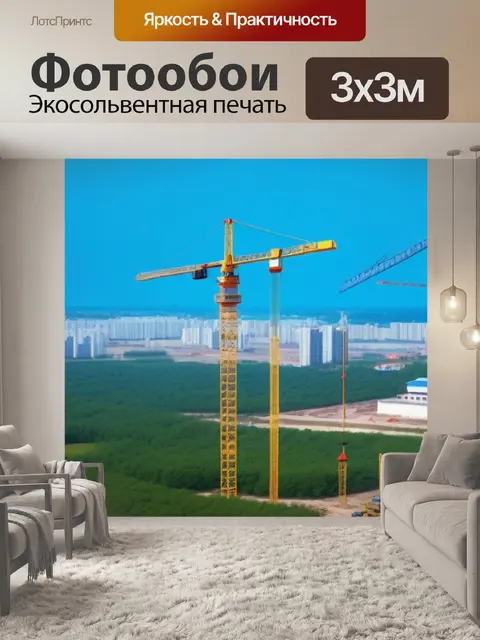 Фотообои пейзаж со строительством и краном