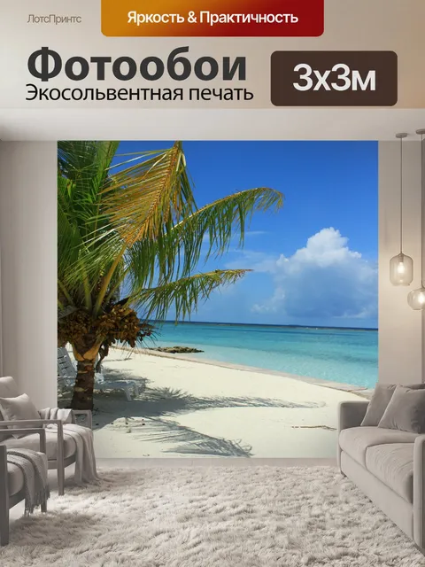 Фотообои Пляж