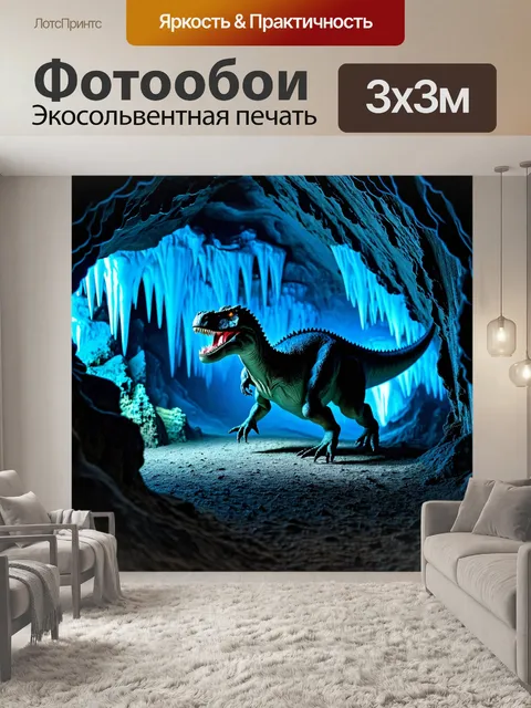 Фотообои динозавр, исследующий пещеру с яркими сталактитами и сталактитами, освещенную загадочным светом