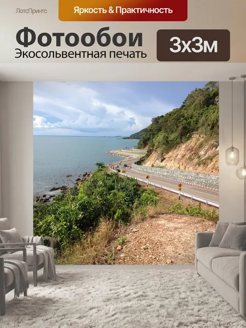 Фотообои Дорога