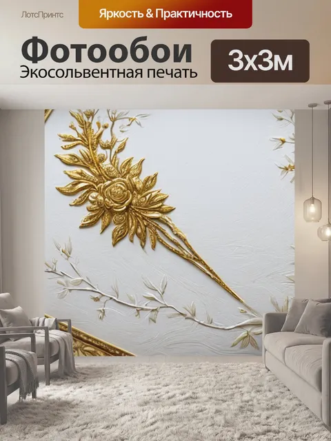 Фотообои белая с золотом