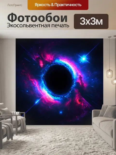 Фотообои космическая сцена, где в центре — мощная черная дыра, привлекающая к себе свет и звезды, окруженные яркими…