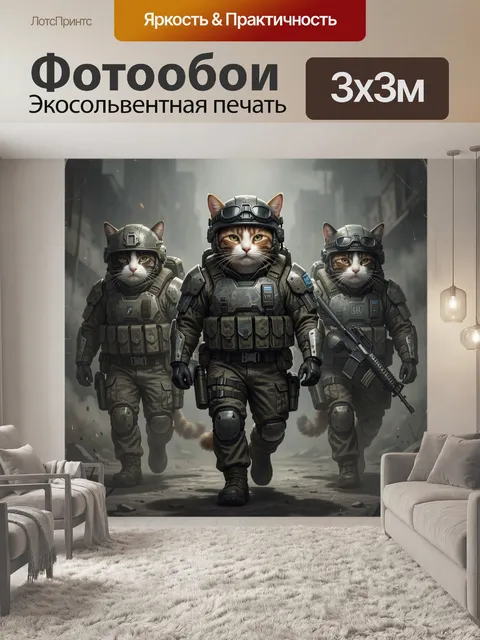 300 × 300 см · Экосольвентная печать