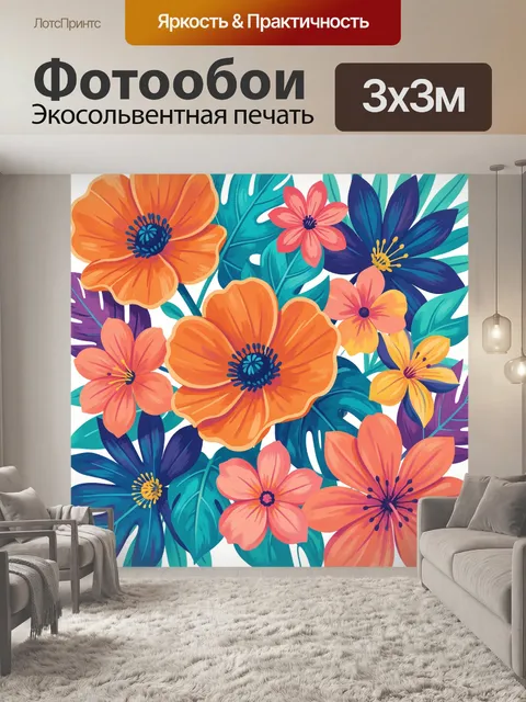 300 × 300 см · Экосольвентная печать