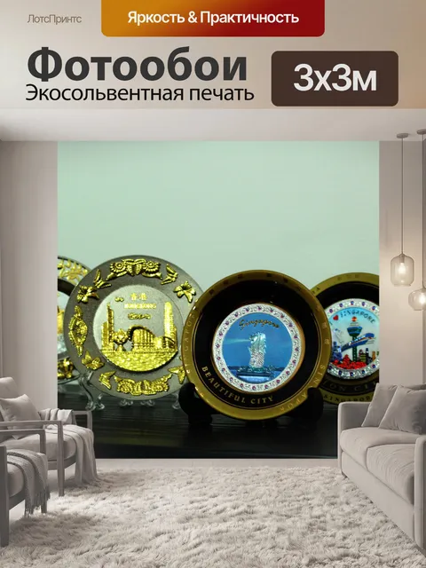 Фотообои Сувениры