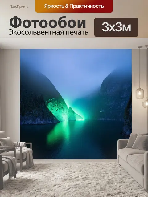 Фотообои туман в стиле люминизм, пейзаж с фьельдами в тумане, светящиеся скалы, магия природы