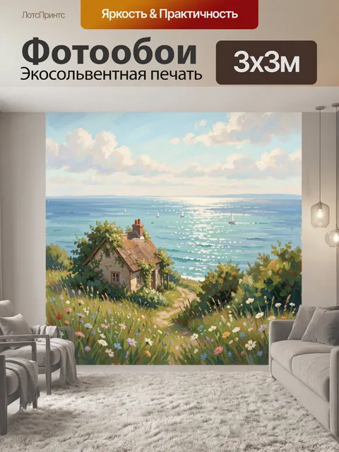 Фотообои Домик у моря с парусниками
