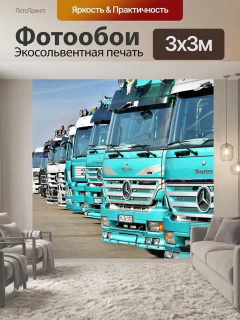Фотообои Грузовая машина