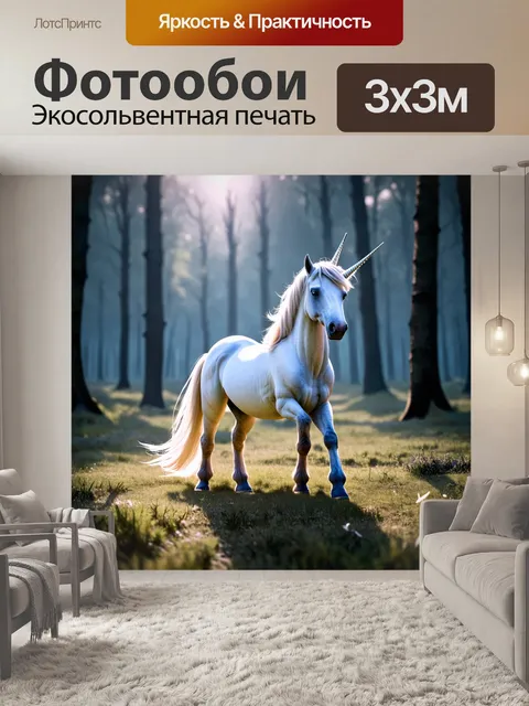 Фотообои пейзаж единорога, легкого и уютного на фоне мрачного леса, где тени смешиваются с мощной магией