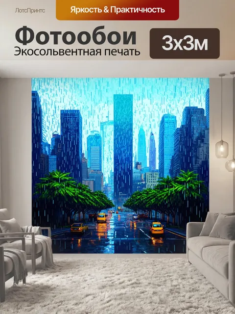 Фотообои дождь в полигональном стиле с видами на небоскрёбы вдали